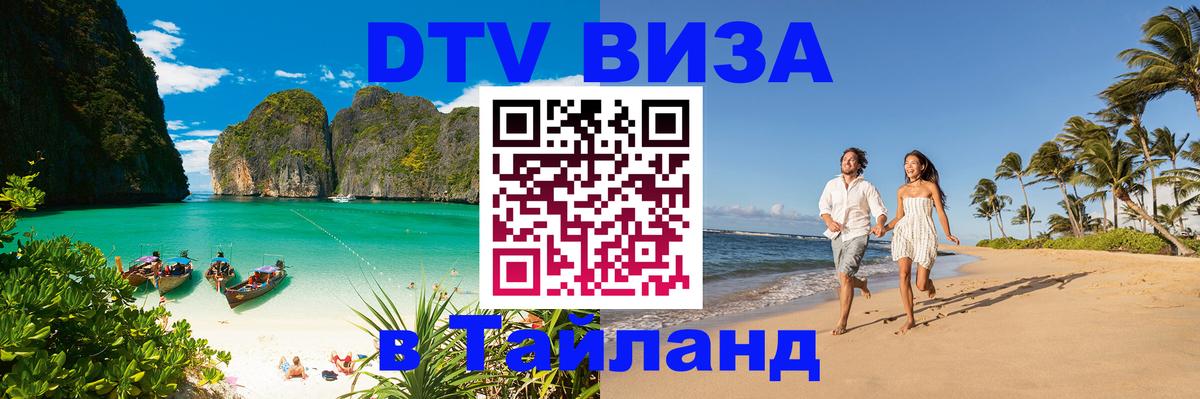 DTV Visa Тайланд купить 