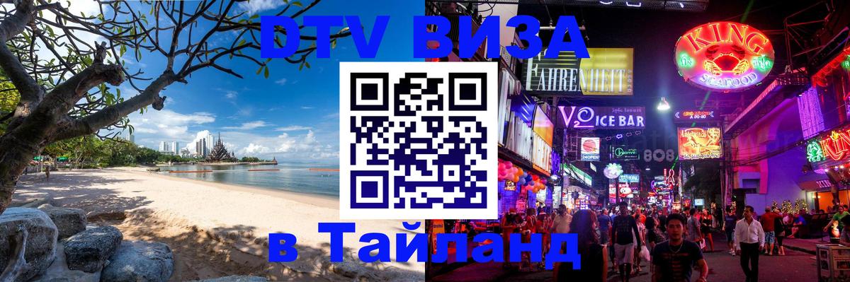 Destination Thailand Visa (DTV виза) Берлин 